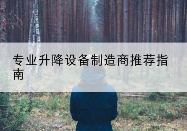 海北电动剪叉升降平台厂家-专业升降设备制造商推荐指南