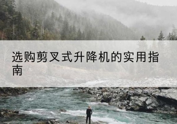 海北剪叉式升降机怎么选-选购剪叉式升降机的实用指南